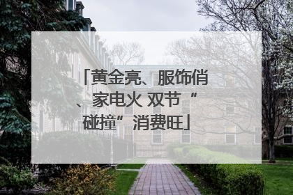 黄金亮、服饰俏、家电火 双节“碰撞”消费旺
