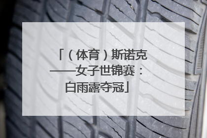 （体育）斯诺克——女子世锦赛：白雨露夺冠