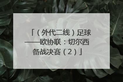（外代二线）足球——欧协联：切尔西备战决赛（2）