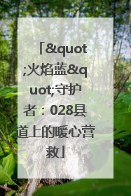 "火焰蓝"守护者：028县道上的暖心营救