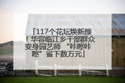 117个花坛焕新颜！华容临江乡干部群众变身园艺师 “咔嚓咔嚓”省下数万元