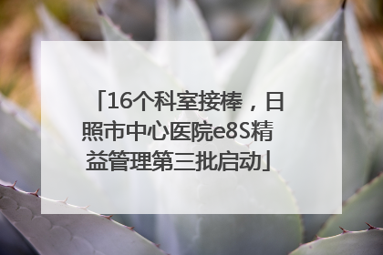 16个科室接棒，日照市中心医院e8S精益管理第三批启动