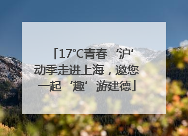 17℃青春‘沪’动季走进上海，邀您一起‘趣’游建德