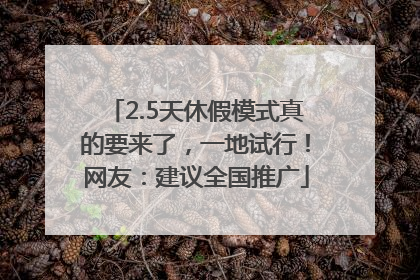 2.5天休假模式真的要来了，一地试行！网友：建议全国推广