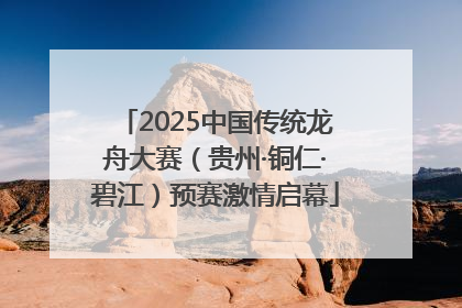 2025中国传统龙舟大赛（贵州·铜仁·碧江）预赛激情启幕