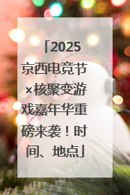 2025京西电竞节×核聚变游戏嘉年华重磅来袭！时间、地点