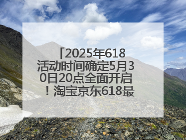 2025年618活动时间确定5月30日20点全面开启！淘宝京东618最新红包口令都是：优惠礼包855
