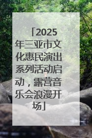 2025年三亚市文化惠民演出系列活动启动，露营音乐会浪漫开场