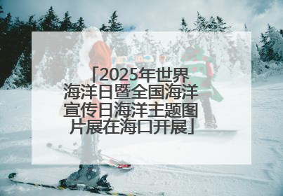 2025年世界海洋日暨全国海洋宣传日海洋主题图片展在海口开展