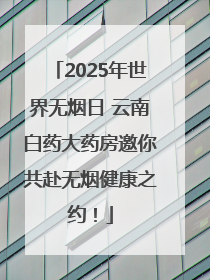 2025年世界无烟日 云南白药大药房邀你共赴无烟健康之约！