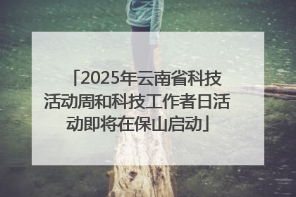 2025年云南省科技活动周和科技工作者日活动即将在保山启动