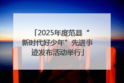 2025年度范县“新时代好少年”先进事迹发布活动举行