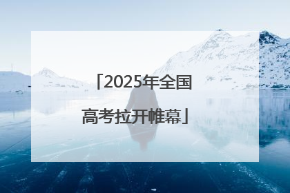 2025年全国高考拉开帷幕