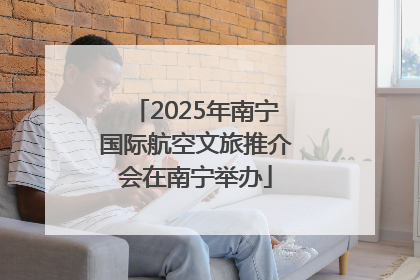 2025年南宁国际航空文旅推介会在南宁举办