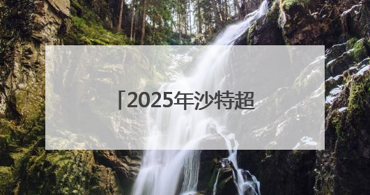 2025年沙特超级杯将于8月在中国香港举行，C罗、本泽马或将来华参赛