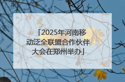 2025年河南移动泛全联盟合作伙伴大会在郑州举办