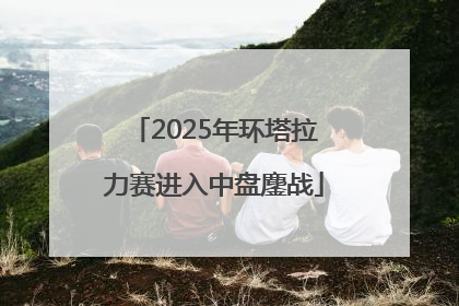 2025年环塔拉力赛进入中盘鏖战