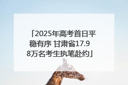 2025年高考首日平稳有序 甘肃省17.98万名考生执笔赴约