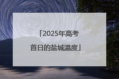 2025年高考首日的盐城温度