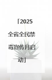 2025全省全民禁毒宣传月启动