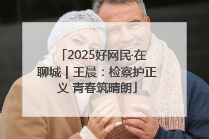 2025好网民·在聊城｜王晨：检察护正义 青春筑晴朗