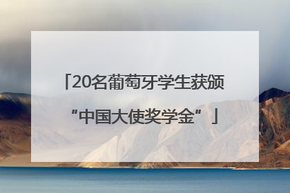 20名葡萄牙学生获颁“中国大使奖学金”