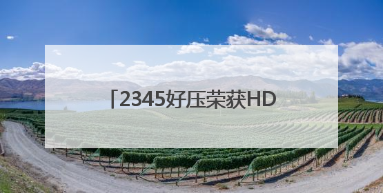 2345好压荣获HDC2025“华为鸿蒙办公卓越体验奖”，鸿蒙生态共建成果丰硕