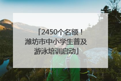 2450个名额！潍坊市中小学生普及游泳培训启动