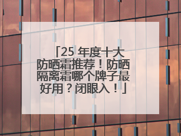 25 年度十大防晒霜推荐！防晒隔离霜哪个牌子最好用？闭眼入！