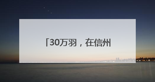 30万羽，在信州区朝阳镇有个鹌鹑养殖基地（图）