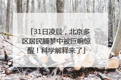 31日凌晨，北京多区居民睡梦中被巨响惊醒！科学解释来了