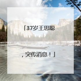 37岁王思聪，突传消息！