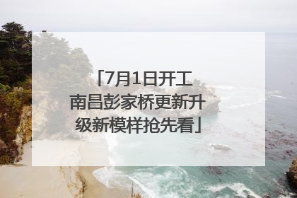 7月1日开工 南昌彭家桥更新升级新模样抢先看