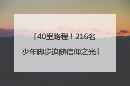 40里路程！216名少年脚步追随信仰之光
