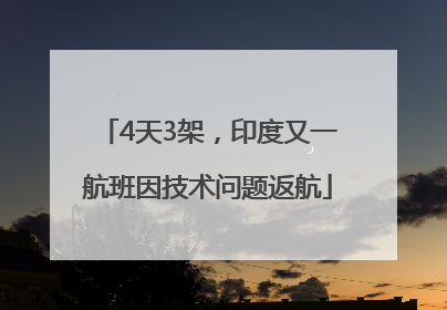 4天3架，印度又一航班因技术问题返航