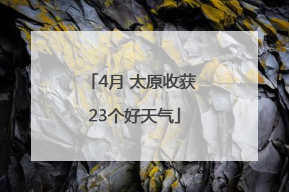 4月 太原收获23个好天气