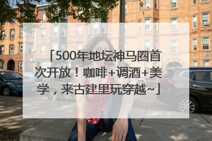 500年地坛神马圈首次开放！咖啡+调酒+美学，来古建里玩穿越~