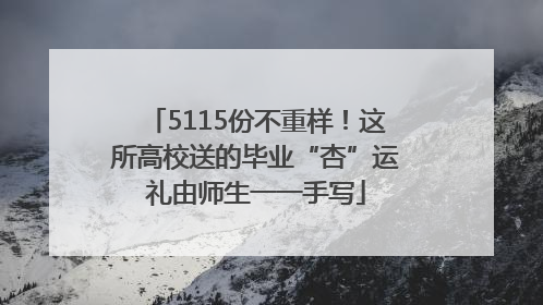 5115份不重样！这所高校送的毕业“杏”运礼由师生一一手写