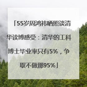 55岁周鸿祎晒照谈清华读博感受：清华的工科博士毕业率只有5%，争取不做那95%