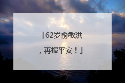 62岁俞敏洪，再报平安！