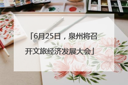 6月25日，泉州将召开文旅经济发展大会