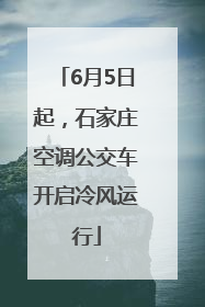 6月5日起，石家庄空调公交车开启冷风运行