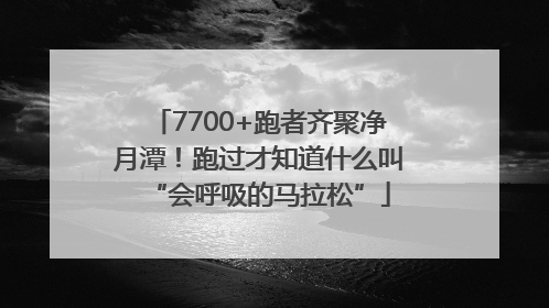7700+跑者齐聚净月潭！跑过才知道什么叫“会呼吸的马拉松”