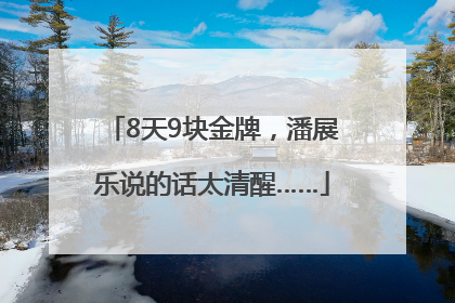8天9块金牌，潘展乐说的话太清醒……