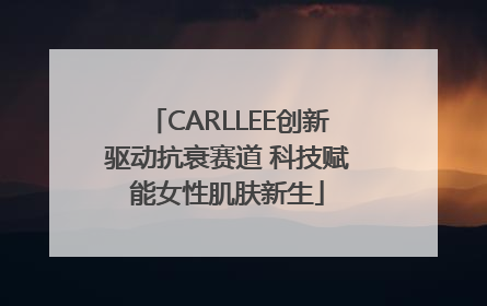 CARLLEE创新驱动抗衰赛道 科技赋能女性肌肤新生