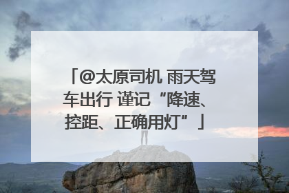 @太原司机 雨天驾车出行 谨记“降速、控距、正确用灯”