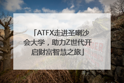 ATFX走进圣喇沙会大学，助力Z世代开启财富智慧之旅