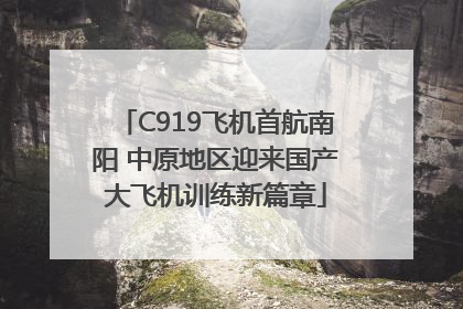 C919飞机首航南阳 中原地区迎来国产大飞机训练新篇章