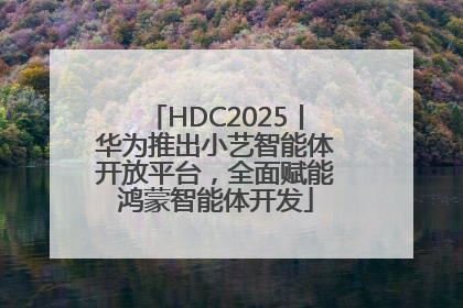 HDC2025丨华为推出小艺智能体开放平台，全面赋能鸿蒙智能体开发