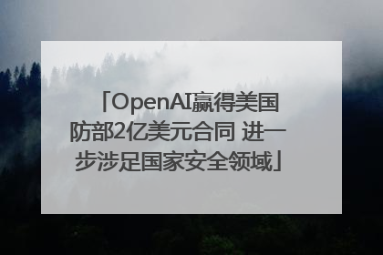 OpenAI赢得美国防部2亿美元合同 进一步涉足国家安全领域